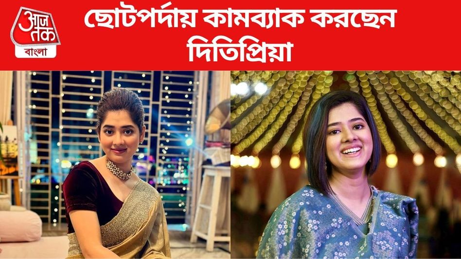 ছোটপর্দায় কামব্যাক করছেন দিতিপ্রিয়া, 'রানিমা'র নায়ক হবেন কে? ছোটপর্দায় কামব্যাক করছেন দিতিপ্রিয়া, 'রানিমা'র নায়ক হবেন কে?