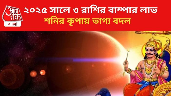 কপাল খুলবে ৩ রাশির।