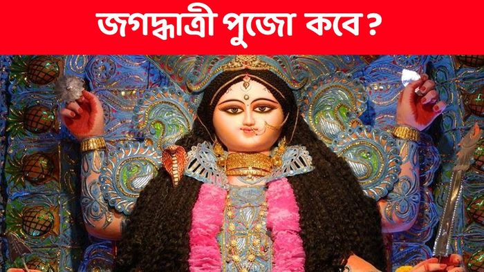 জগদ্ধাত্রী পুজো ২০২৪