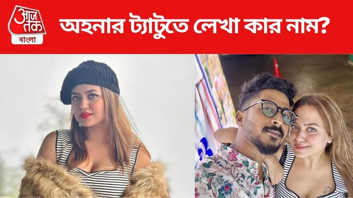 অহনা দত্তের ট্যাটুতে লেখা কার নাম?