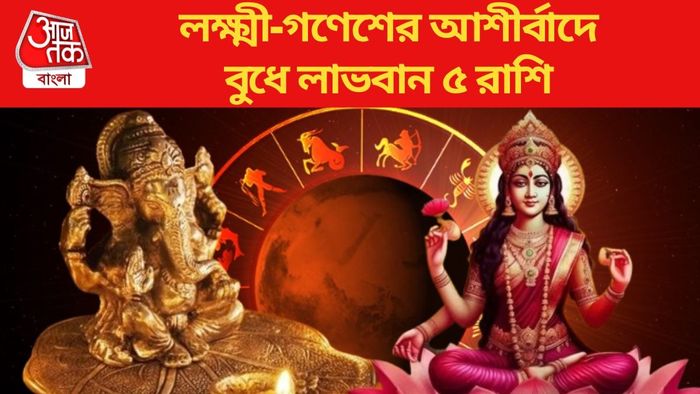 লক্ষ্মী-গণেশের আশীর্বাদে বুধে লাভবান ৫ রাশি