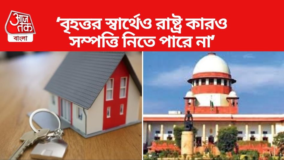 রাষ্ট্র চাইলেই কারও সম্পত্তি অধিগ্রহণ করতে পারে না, ঐতিহাসিক রায় সুপ্রিম কোর্টের রাষ্ট্র চাইলেই কারও সম্পত্তি অধিগ্রহণ করতে পারে না, ঐতিহাসিক রায় সুপ্রিম কোর্টের
