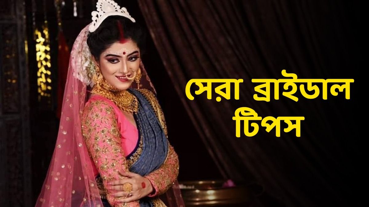 হবু কনেদের ত্বক চকচক করবে, শরীর ছিপছিপে থাকবে! শুধু মানুন এই টিপস