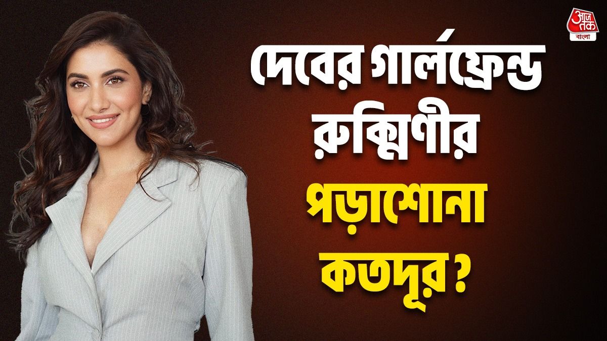 দেব ডিপ্লোমা করেছেন, বান্ধবী- রুক্মিণীর শিক্ষা কতদূর, জানেন?  