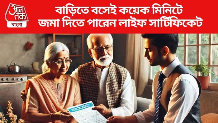 বাড়িতে বসেই কয়েক মিনিটে জমা দিতে পারেন লাইফ সার্টিফিকেট
