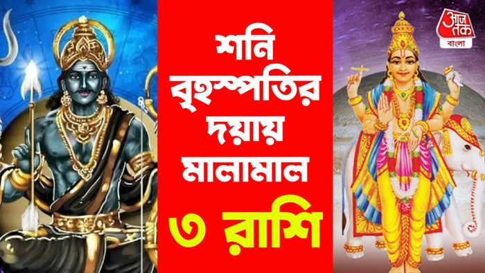 শনি ও বৃহস্পতির রাশিফল