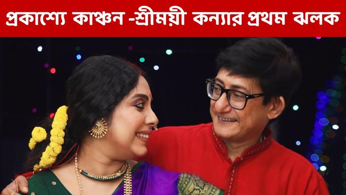 শ্রীময়ী চট্টরাজ- কাঞ্চন মল্লিক (ছবি: ফেসবুক)