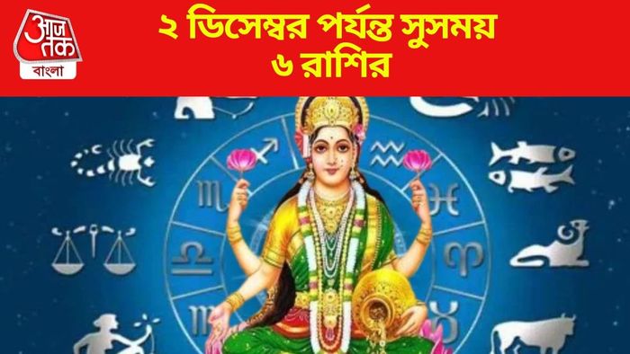 ২ ডিসেম্বর পর্যন্ত সুসময় ৬ রাশির