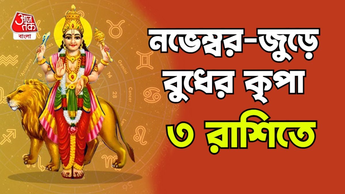 বুধ রাশিফল