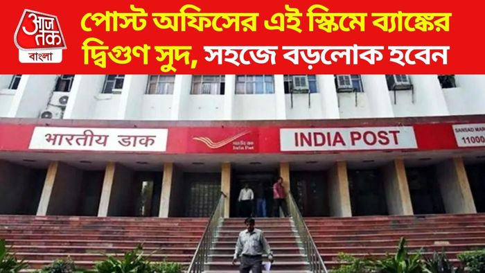 পোস্ট অফিস স্কিম