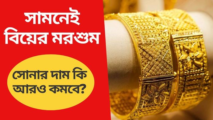 হু হু করে কমছে সোনার দাম, বিয়ের মরশুম শুরুর আগেই সুখবর