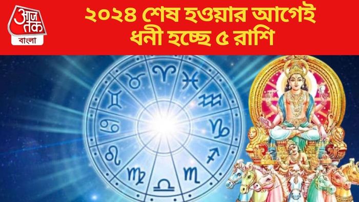 ২০২৪ শেষ হওয়ার আগেই ধনী হচ্ছে ৫ রাশি