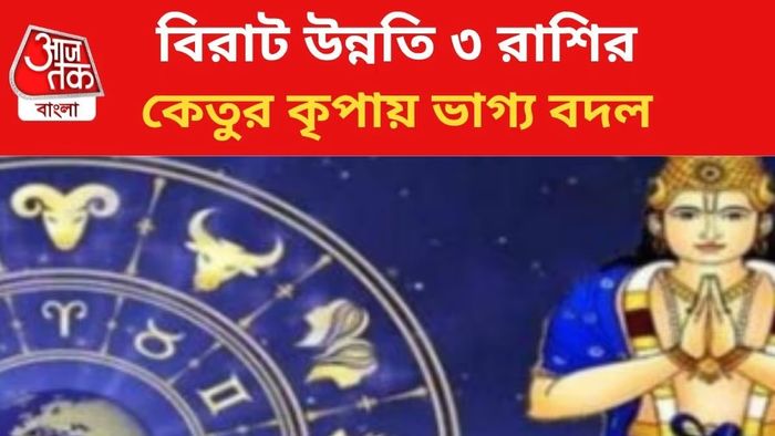 ৩ রাশির ভাগ্য বদলের দায়িত্ব নিচ্ছে কেতু, টাকা-সম্পত্তি ঢেলে দেবে