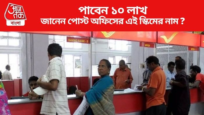 জানেন পোস্ট অফিসের এই স্কিমের নাম ?