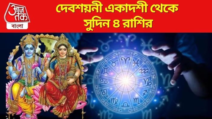 বিষ্ণুর কৃপায় আগামী সপ্তাহ থেকে ৪ রাশির ভাগ্য ইউ টার্ন নিতে চলেছে