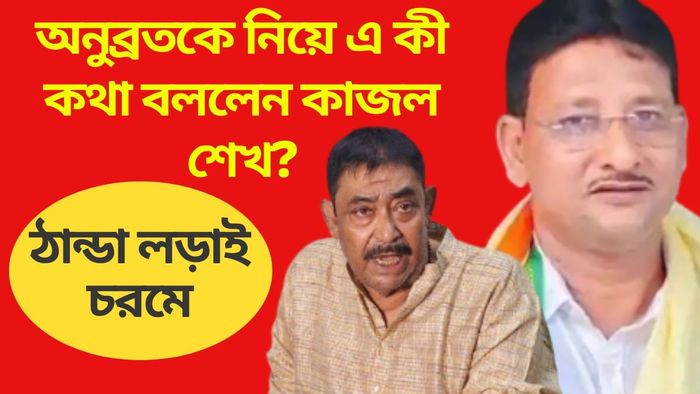 অনুব্রতর সঙ্গে ঠান্ডা লড়াই চলছে? বীরভূমের কাজলেরও 'ঠান্ডা' জবাব