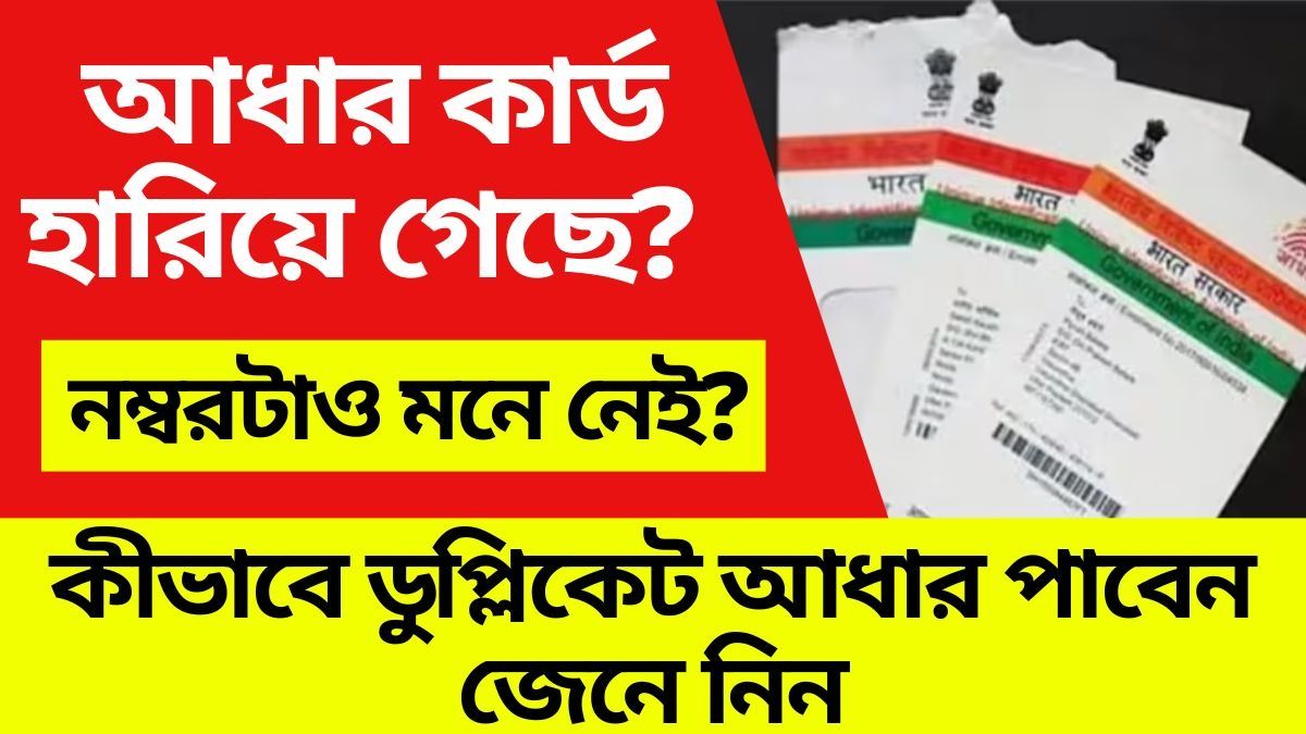 আধার কার্ড হারিয়েছে, নম্বরটাও মনে নেই? এভাবে ঘরে বসেই ফিরে পান