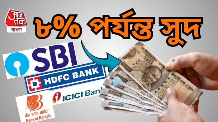 ফিক্সড ডিপোজিটে সেরা সুদ পাবেন এই ৭ ব্যাঙ্কে।