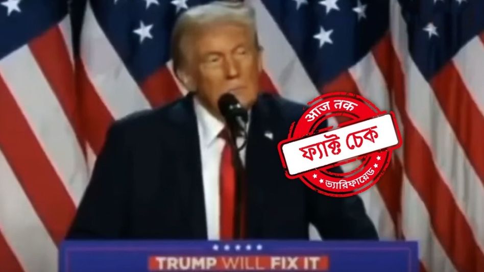 ফ্যাক্ট চেক: 'মোদী-মোদী' নয়, ডোনাল্ড ট্রাম্পের বিজয় ভাষণে উঠেছিল 'ববি-ববি' স্লোগান ফ্যাক্ট চেক: 'মোদী-মোদী' নয়, ডোনাল্ড ট্রাম্পের বিজয় ভাষণে উঠেছিল 'ববি-ববি' স্লোগান