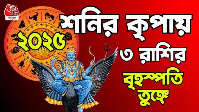 রাশিফল ২০২৫