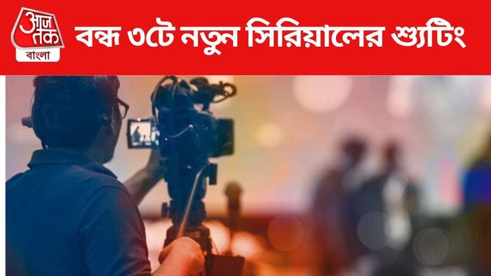 ৩টে নতুন সিরিয়ালের শ্যুটিং বন্ধ