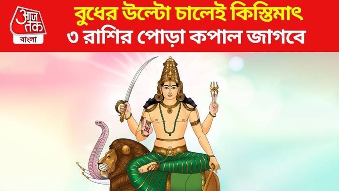 বুধের উল্টো চালেই ভাগ্য বদলাবে