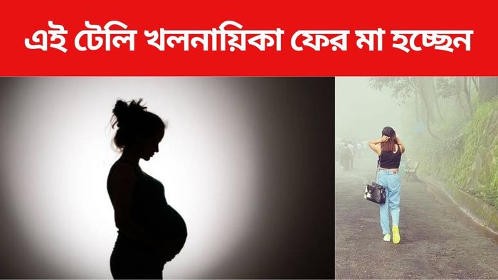ফের মা হচ্ছেন এই টেলিখলনায়িকা