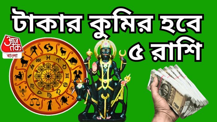 শনির কৃপায় ৫ রাশির উন্নতি।