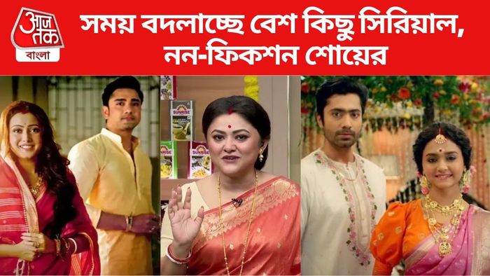 সময় বদলাচ্ছে বেশ কিছু সিরিয়ালের
