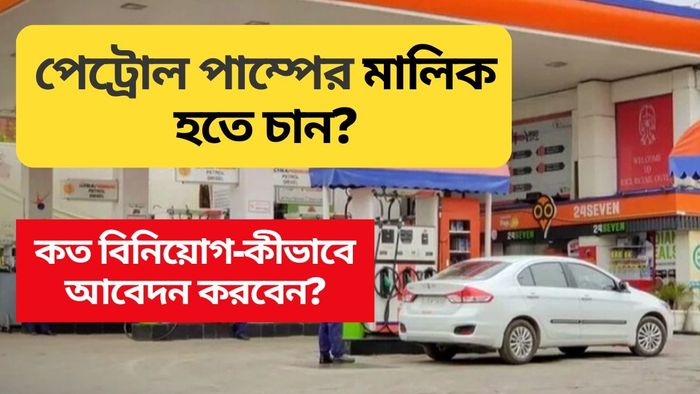 এখন পেট্রোল পাম্প খোলা সহজ, সামান্য খরচে প্রতি মাসে লাখ লাখ টাকা আয়