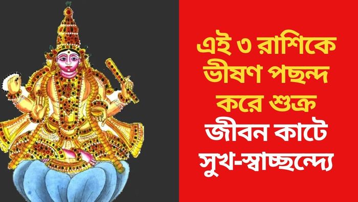 শুক্রের প্রিয় রাশি