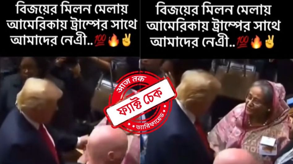 ফ্যাক্ট চেক: ভোটে জয়ের পর হাসিনার সঙ্গে দেখা হলো ট্রাম্পের? না, ভিডিওটি বেশ পুরনো ফ্যাক্ট চেক: ভোটে জয়ের পর হাসিনার সঙ্গে দেখা হলো ট্রাম্পের? না, ভিডিওটি বেশ পুরনো