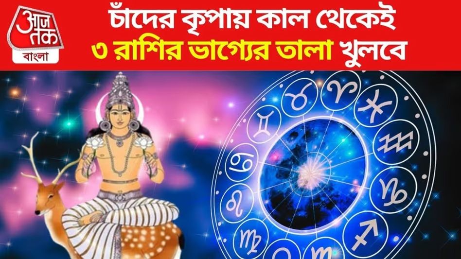 চাঁদের কৃপায় ৩ রাশির জীবন বদলে যাবে, অর্থ-সম্পত্তি আসবে হু হু করে চাঁদের কৃপায় ৩ রাশির জীবন বদলে যাবে, অর্থ-সম্পত্তি আসবে হু হু করে