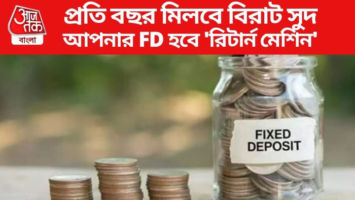 আপনার FD হবে 'রিটার্ন মেশিন'