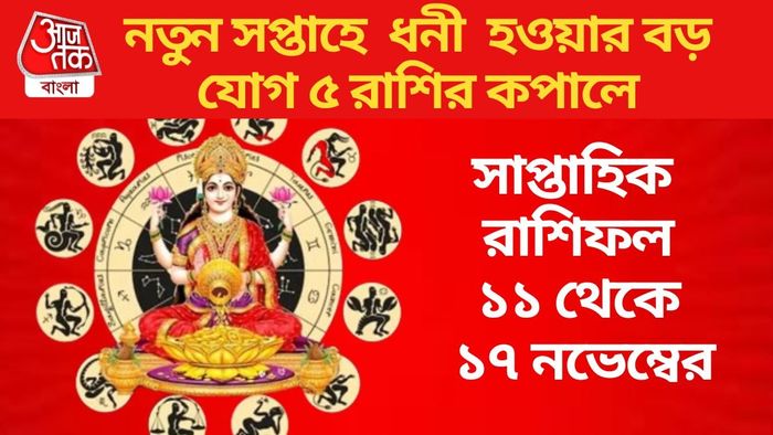 নতুন সপ্তাহে ধনী হওয়ার বড় যোগ ৫ রাশির কপালে