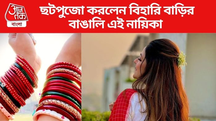 ছটপুজো করলেন এই বাঙালি নায়িকা