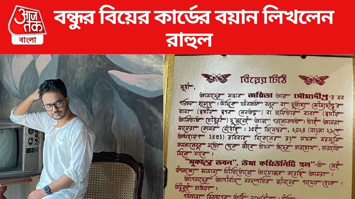 বিয়ের চিঠির বয়ান লিখলেন রাহুল, সোশ্যালে পোস্ট করতেই অভিনেতা পেলেন অর্ডার