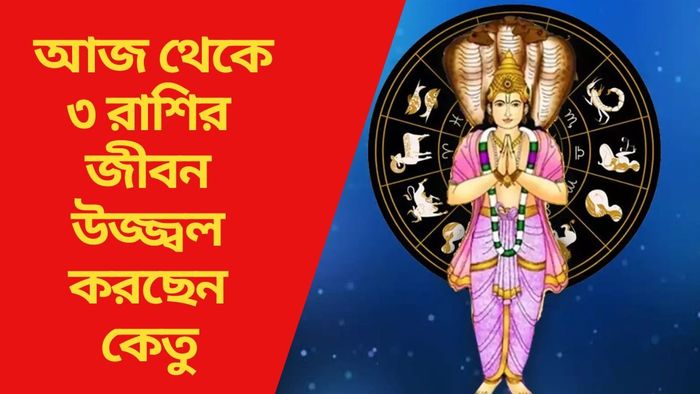 আজ থেকে ৩ রাশির জীবন উজ্জ্বল করছেন কেতু
