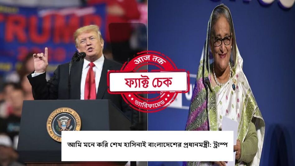 ফ্যাক্ট চেক: ‘হাসিনাই বাংলাদেশের প্রধানমন্ত্রী!’ না, এমন কোনও মন্তব্যই করেননি ট্রাম্প ফ্যাক্ট চেক: ‘হাসিনাই বাংলাদেশের প্রধানমন্ত্রী!’ না, এমন কোনও মন্তব্যই করেননি ট্রাম্প