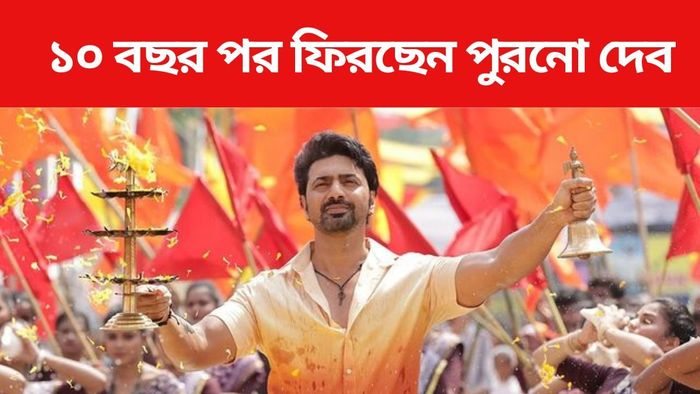 ১০ বছর পর চেনা ছন্দে ফিরছেন দেব