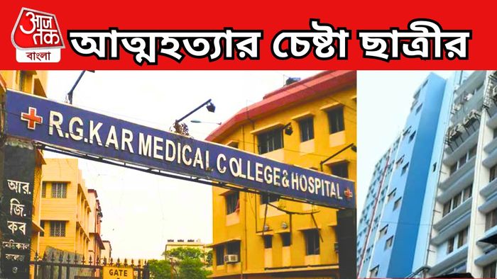 আরজি করে আত্মহত্যার চেষ্টা নার্সিং ছাত্রীর।