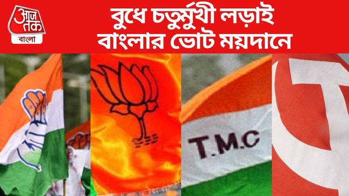 বুধে চতুর্মুখী লড়াই বাংলার ভোট ময়দানে