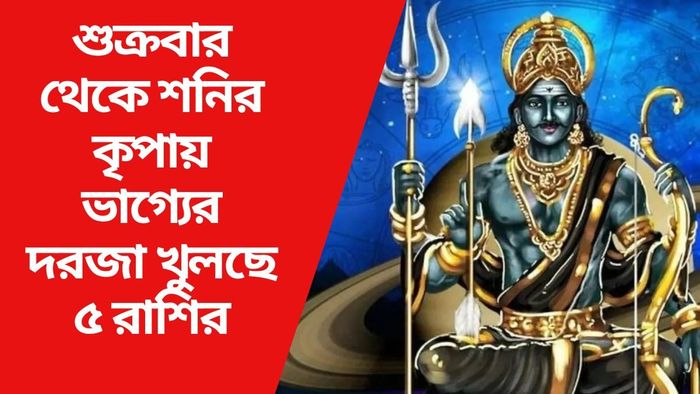 শুক্রবার থেকে শনির কৃপায় ভাগ্যের দরজা খুলছে ৫ রাশির