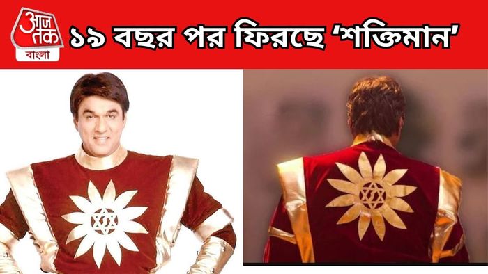 ফিরছে শক্তিমান