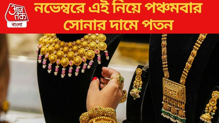 নভেম্বরে এই নিয়ে পঞ্চমবার সোনার দামে পতন