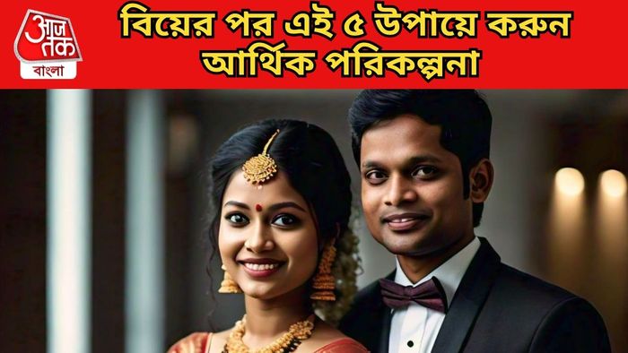 বিয়ের পর এই ৫ উপায়ে করুন আর্থিক পরিকল্পনা, ভবিষ্যতের টেনশন থেকে মিলবে মুক্তি