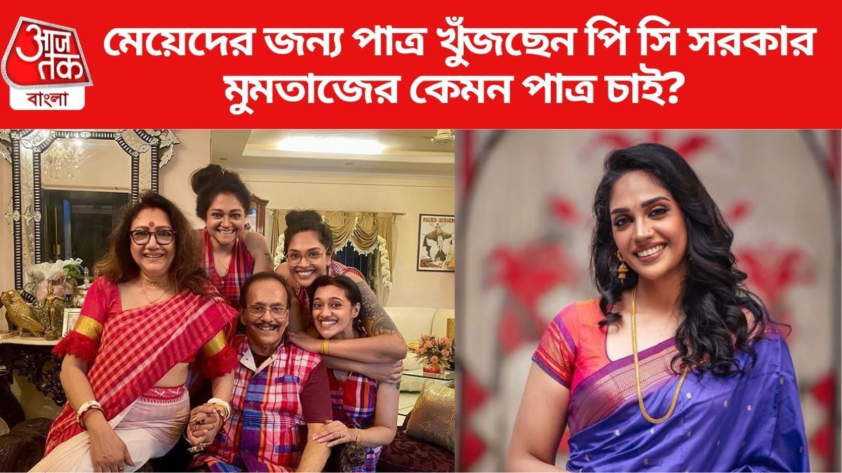 ৩ কন্যার পাত্র খুঁজছেন পিসি সরকার, বিজ্ঞাপন VIRAL, bangla.aajtak.in-কে সব জানালেন মুমতাজ