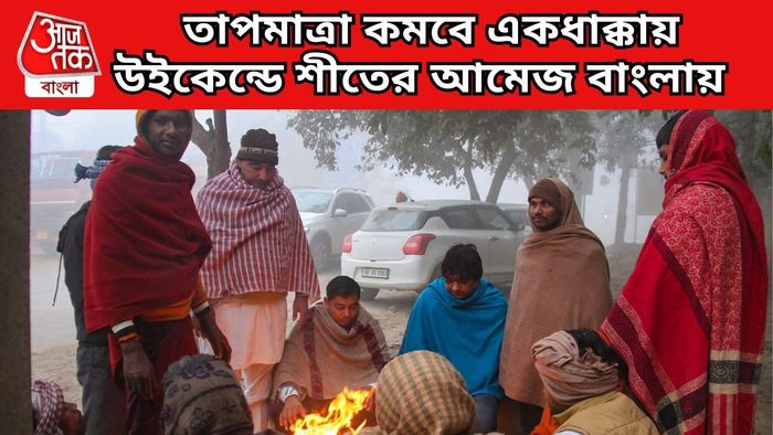 উইকেন্ডে শীতের আমেজ বাংলায়