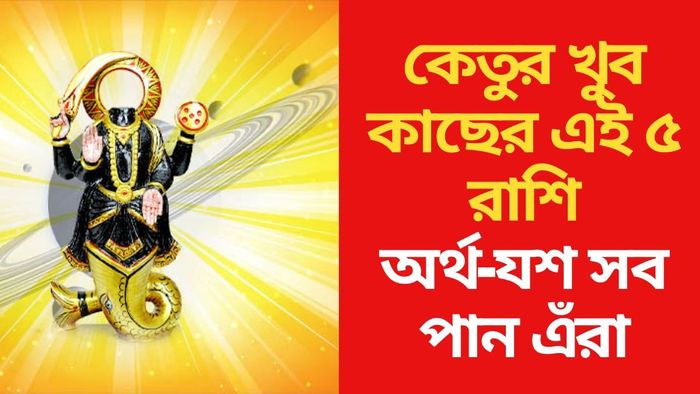 কেতুর প্রিয় রাশি