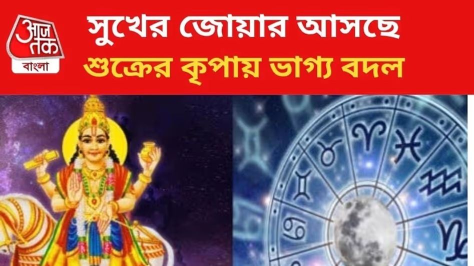 শুক্রের কৃপায় কপাল ঘুরছে, টাকার পাহাড়ে বসবে৩ রাশি শুক্রের কৃপায় কপাল ঘুরছে, টাকার পাহাড়ে বসবে৩ রাশি